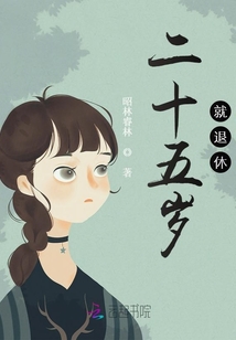 二十五歲就退休