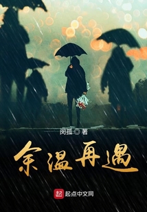 余温再遇在线阅读