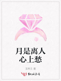 月是離人心上愁
