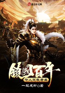 鎮(zhèn)國百年,,伶人笑我老矣