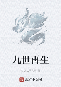 九世再生