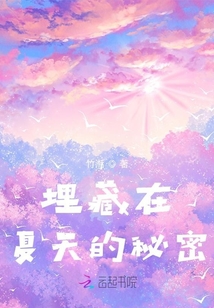 埋藏在夏天的秘密