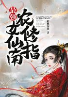 最強農女修仙指南在線閱讀