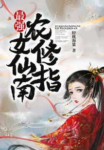 最強農女修仙指南