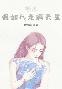 生離,假如我是滿天星