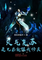 灵气复苏：是兄弟就跟我修真