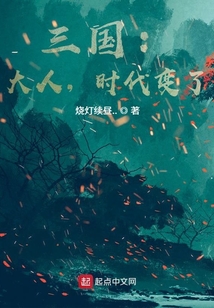 三國:大人,時代變了