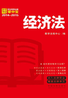 学生常用法规掌中宝：经济法（2014—2015）