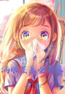 滿(mǎn)眼星辰全是浪
