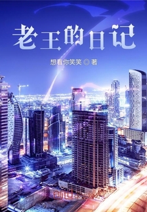 老王的日記