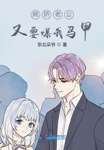 病嬌老公又要爆我馬甲