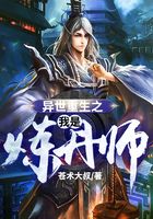 異世重生之我是煉丹師在線閱讀