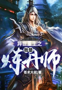 異世重生之我是煉丹師