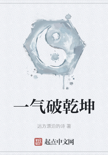 一氣破乾坤