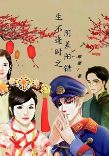 生不逢時之陰差陽錯嫁軍閥