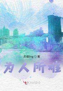 為人所難