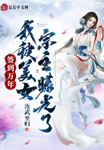 簽到萬年，我被美女宗主曝光了