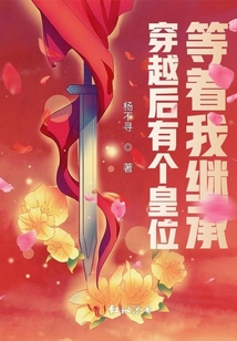 穿越后有個(gè)皇位等著我繼承