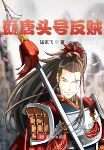 盛唐頭號反賊
