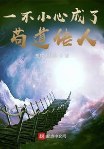 一不小心成了茍道傳人