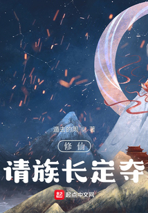 修仙：請族長定奪