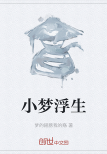 小夢(mèng)浮生
