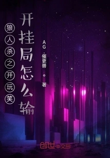 Werewolf Killing is a Joke, How Can You Lose by Cheating?