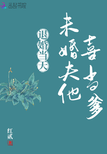 退婚當(dāng)天,未婚夫他喜當(dāng)?shù)? class=