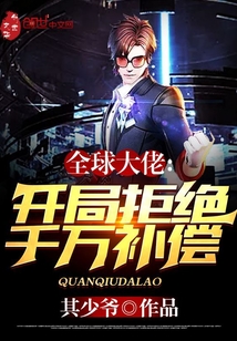 全球大佬：開局拒絕千萬補償