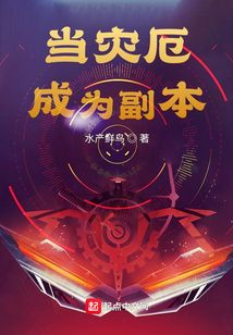 當災厄成為副本