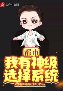 都市：我有神級選擇系統！