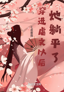 穿進虐文以后，她躺平了