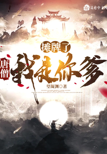 攤牌了,,唐僧我是你爹