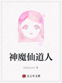 神魔仙道人