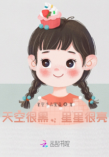 天空很黑，星星很亮