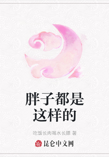 胖子都是這樣的
