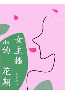 女主播的花期
