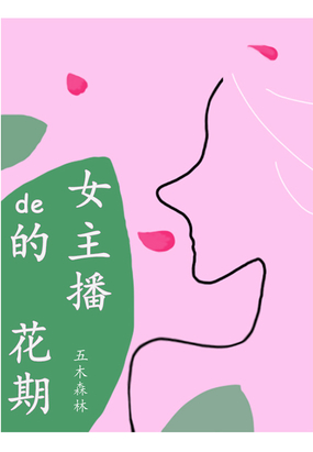 女主播的花期在线阅读