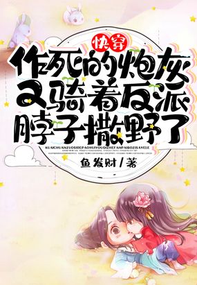快穿:作死的炮灰又骑着反派脖子撒野了在线阅读