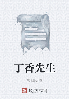 丁香先生在线阅读