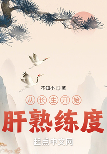 從長生開始肝熟練度