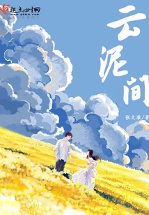 云泥間