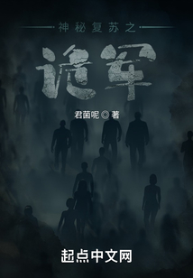 神秘復(fù)蘇之詭軍