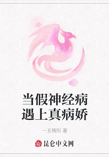 當假神經病遇上真病嬌