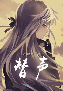 替聲