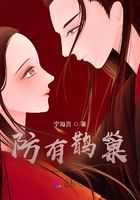 防有鵲巢在線閱讀