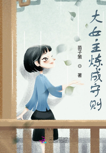 大女主煉成守則