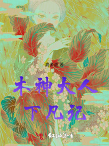 木神大人下凡記
