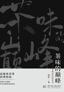 茶味的巅峰:普洱茶极致拼配艺术