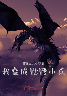 我變成骷髏小兵